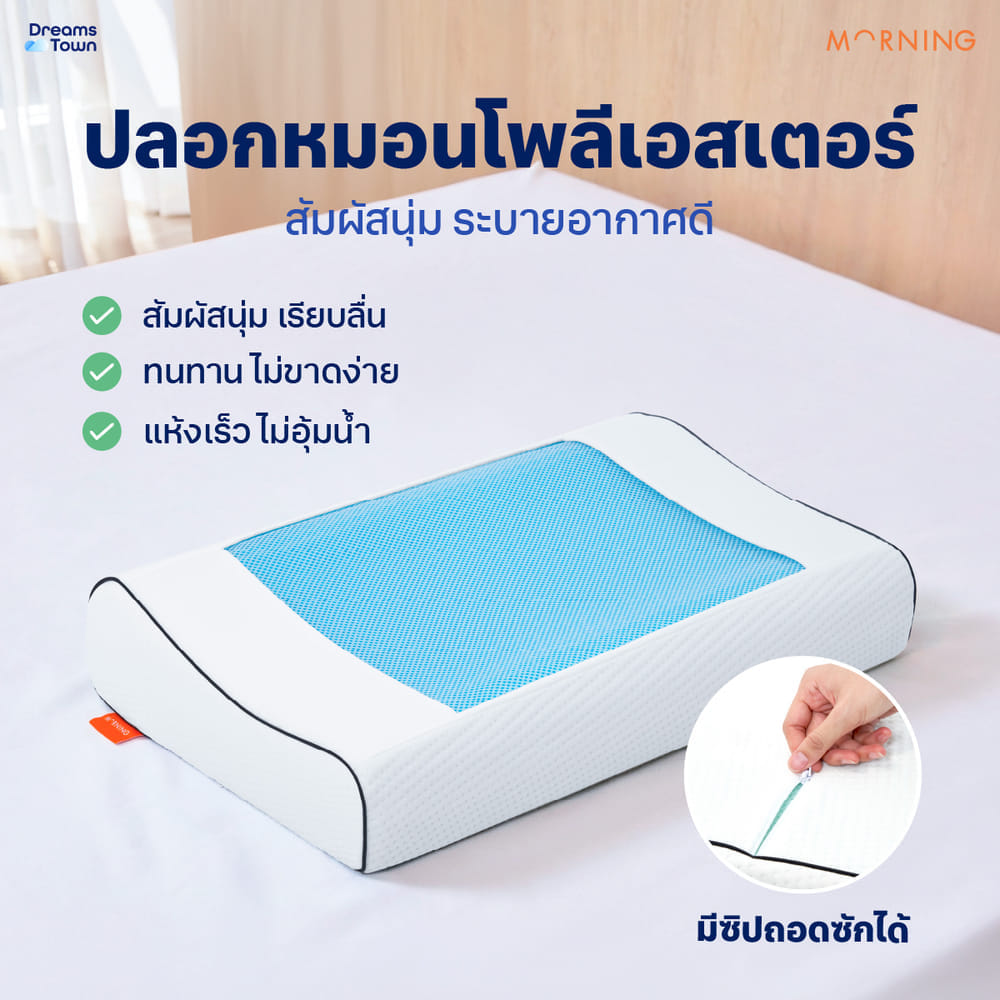หมอนสุขภาพ MEMORY FOAM & GEL MORNING SLEEP FRESH PILLOW